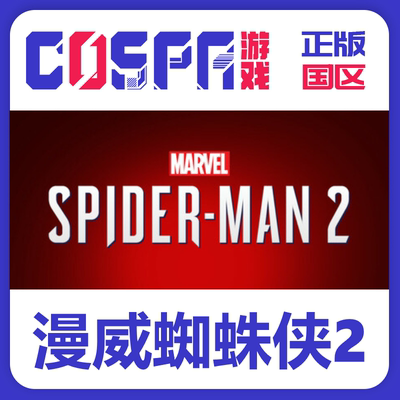 steam正版激活码漫威蜘蛛侠2