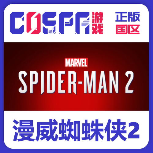 steam正版激活码漫威蜘蛛侠2