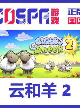 steam 正版 国区 激活码 游戏 云和羊2 Clouds & Sheep 2 cdkey