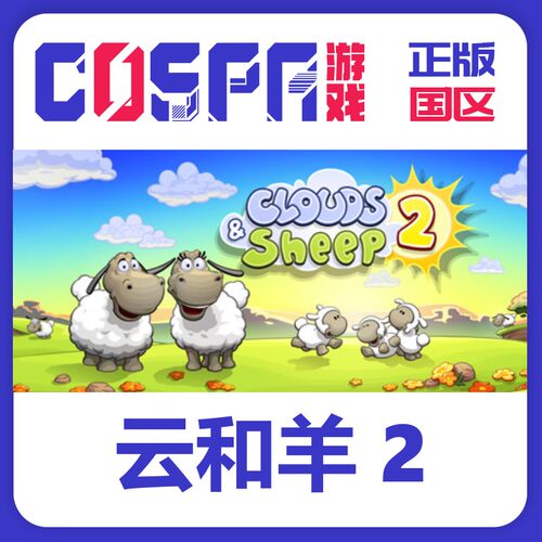 steam云和羊2正版国区激活码