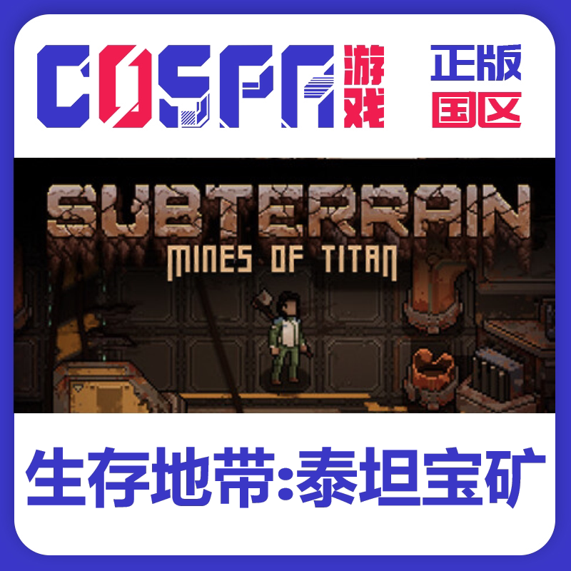 steam 正版 国区 生存地带泰坦宝矿 SubterrainMines of 激活码