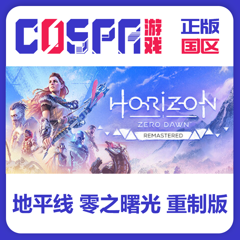 Steam 正版 国区 地平线零之曙光 重制版 现货 Horizon Zero Dawn,电玩/配件/游戏/攻略,STEAM,淘宝优惠券,粉丝福利购,淘宝优惠卷