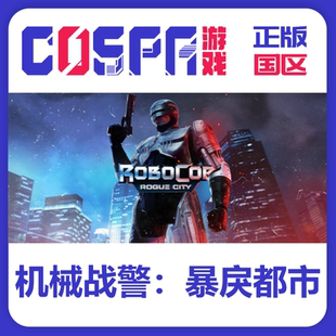 steam正版国区 机械战警:暴戾都市RoboCop: Rogue City激活码入库