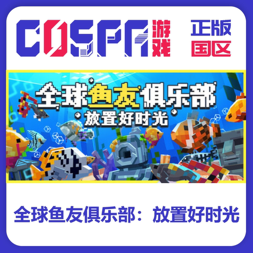 steam全球鱼友俱乐部放置好时光