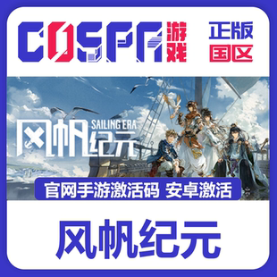 风帆纪元 SailingEra 手游 手游激活码 入库 安卓区系统 官方正版