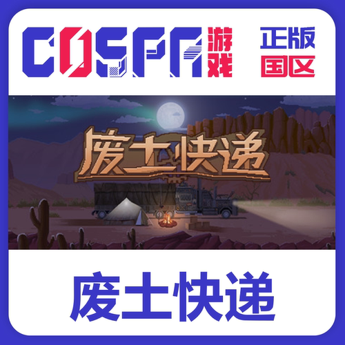 steam废土快递正版国区cdkey