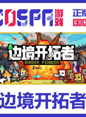 steam 正版 国区 边境开拓者 激活码 Border Pioneer 激活入库cdk