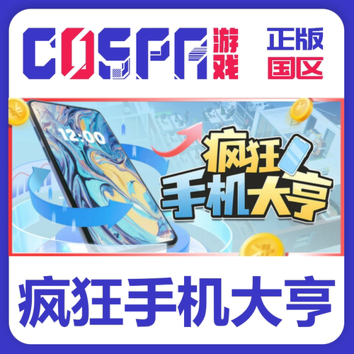 steam正版疯狂手机大亨激活码