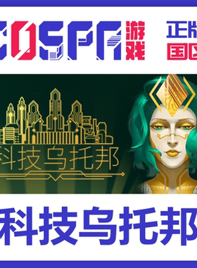 steam正版国区 科技乌托邦 激活码激活入库cdkeyPC端 Technotopia