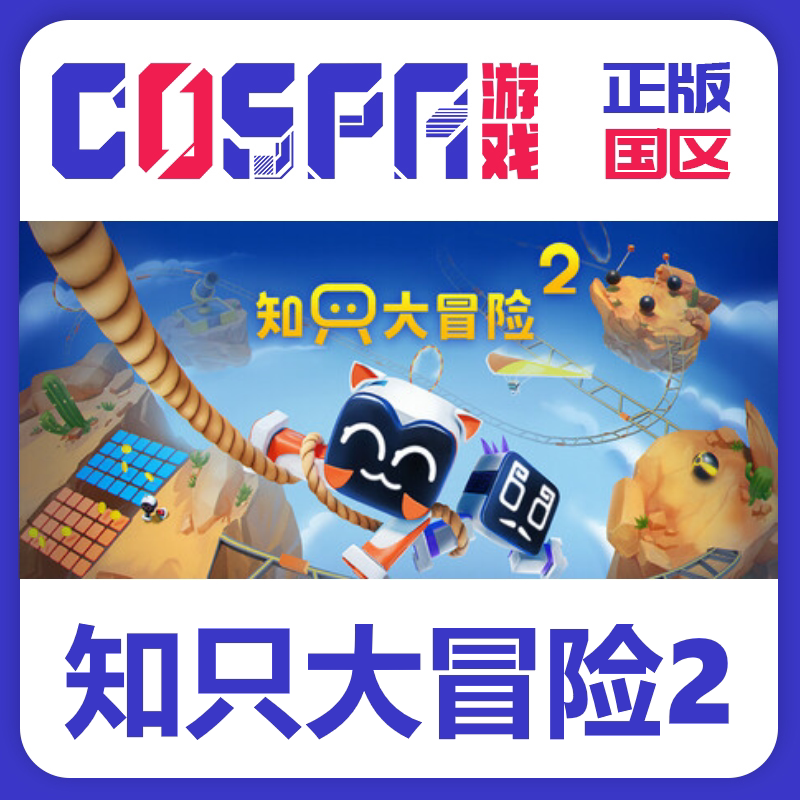 steam知只大冒险2入库激活码cdk图片