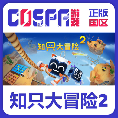 steam知只大冒险2入库激活码cdk