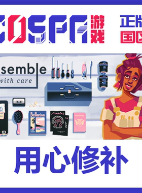 steam 正版 国区 用心修补 激活码 Assemble with Care 激活入库