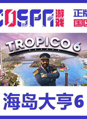 steam正版国区 海岛大亨6 Tropico 6 激活码 激活入库 cdkey PC端