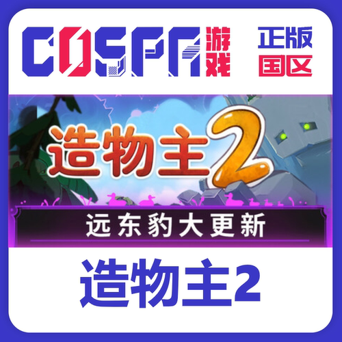 steam正版造物主2激活码