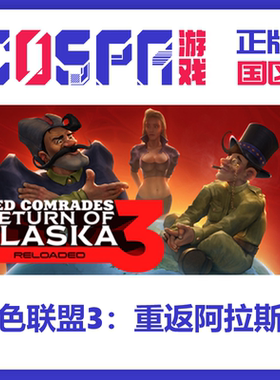 steam 正版 国区 红色联盟3：重返阿拉斯加 激活码 激活入库cdkey