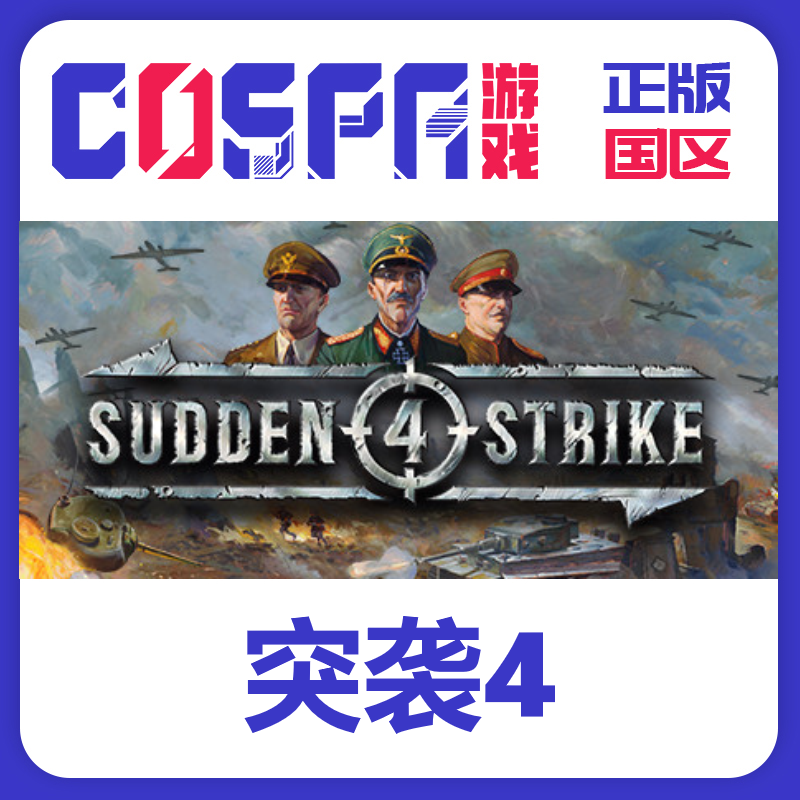 steam 正版 国区 突袭4 Sudden Strike 4 激活码入库 cdkey PC端,电玩/配件/游戏/攻略,STEAM,淘宝优惠券,粉丝福利购,淘宝优惠卷