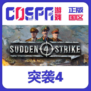 steam 正版 国区 突袭4 Sudden Strike 4 激活码入库 cdkey PC端