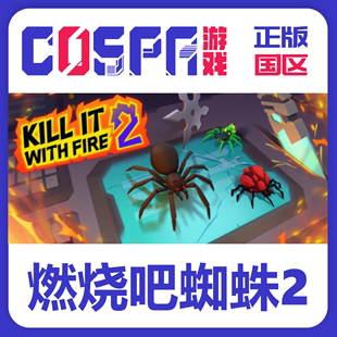 国区 激活码 燃烧吧蜘蛛2 Fire Kill steam With 正版