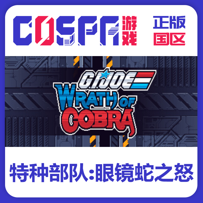 steam正版国区 特种部队:眼镜蛇之怒 激活码 激活入库 cdkey PC端