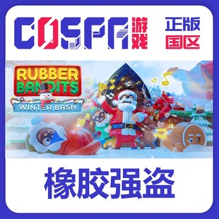 steam 正版 国区 激活码 游戏 Rubber Bandits 橡胶强盗 橡皮强盗
