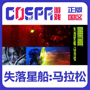 steam 失落星船 马拉松 Marathon 正版国区cdk现货入库 PC端游戏