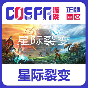 steam 星际裂变 StarRupture 正版国区cdk现货入库 PC端游戏