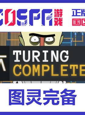 steam 正版 国区 图灵完备 激活码 Turing Complete 激活入库 cdk