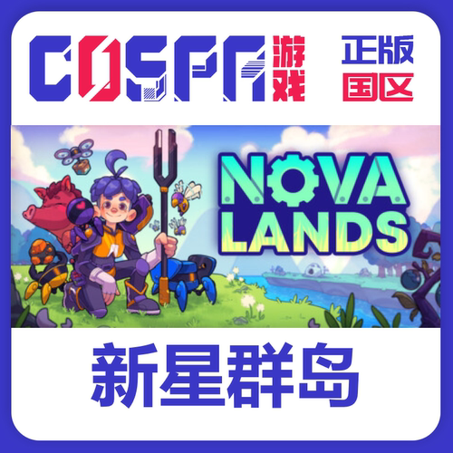 steam正版新星群岛激活码