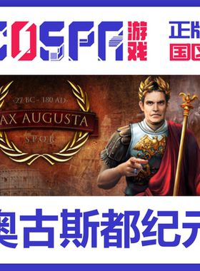 steam 正版 国区 奥古斯都纪元 激活码 Pax Augusta 现货秒发