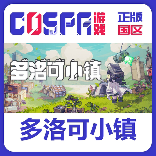 steam多洛可小镇正版国区cdkey