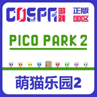 steam 正版 国区 萌猫乐园2 激活码 PICO PARK 2 激活入库 cdkey