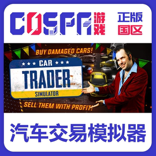 steam 正版 国区汽车交易模拟器 Car Trader Simulator激活码 cdk