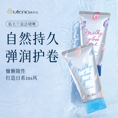 【保税直发】UTENA佑天兰Me&Her湿发啫喱乳液100g