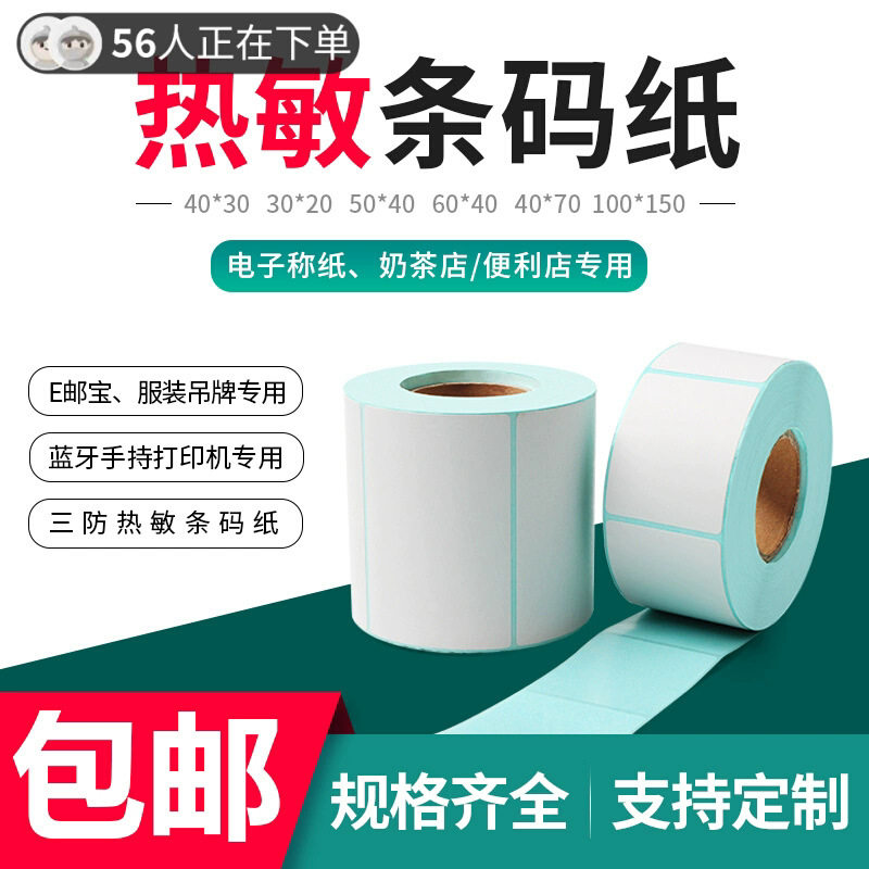 三防热敏纸标签纸热敏打印40*不干胶标签