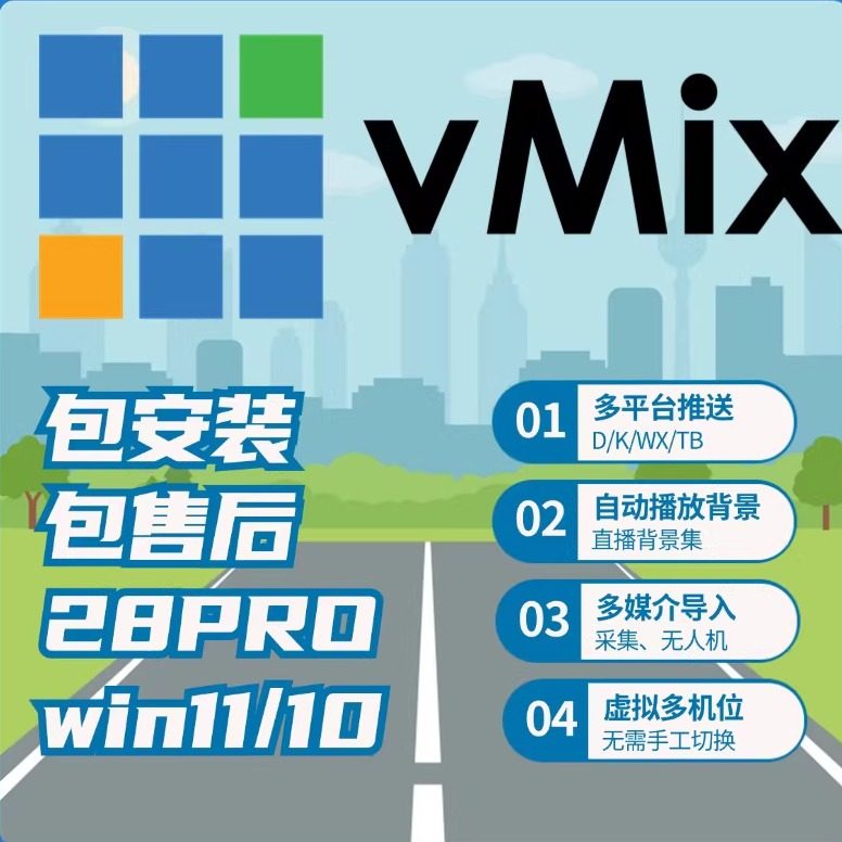 vmix28 永久稳定版 led大屏播放软件 直播推流 导播切换 活动演出,商务/设计服务,设计素材/源文件,淘宝优惠券,粉丝福利购,淘宝优惠卷