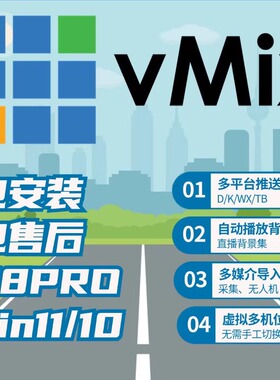 vmix28 永久稳定版 led大屏播放软件 直播推流 导播切换 活动演出