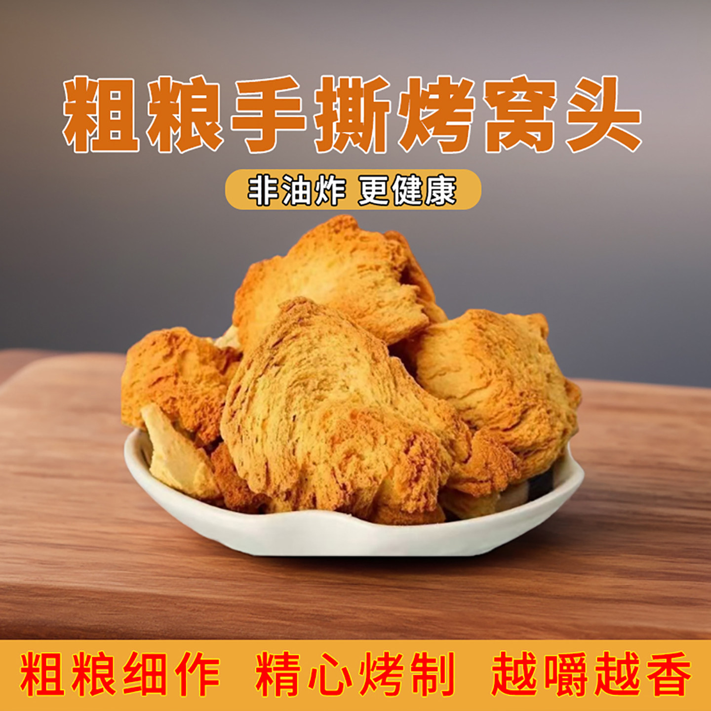 山西粗粮烤馍玉米手撕窝窝头苦荞红高粱黑三宝非油炸馍片馍丁整箱