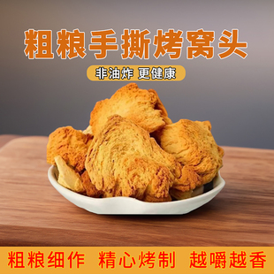 山西粗粮烤馍玉米手撕窝窝头苦荞红高粱黑三宝非油炸馍片馍丁整箱