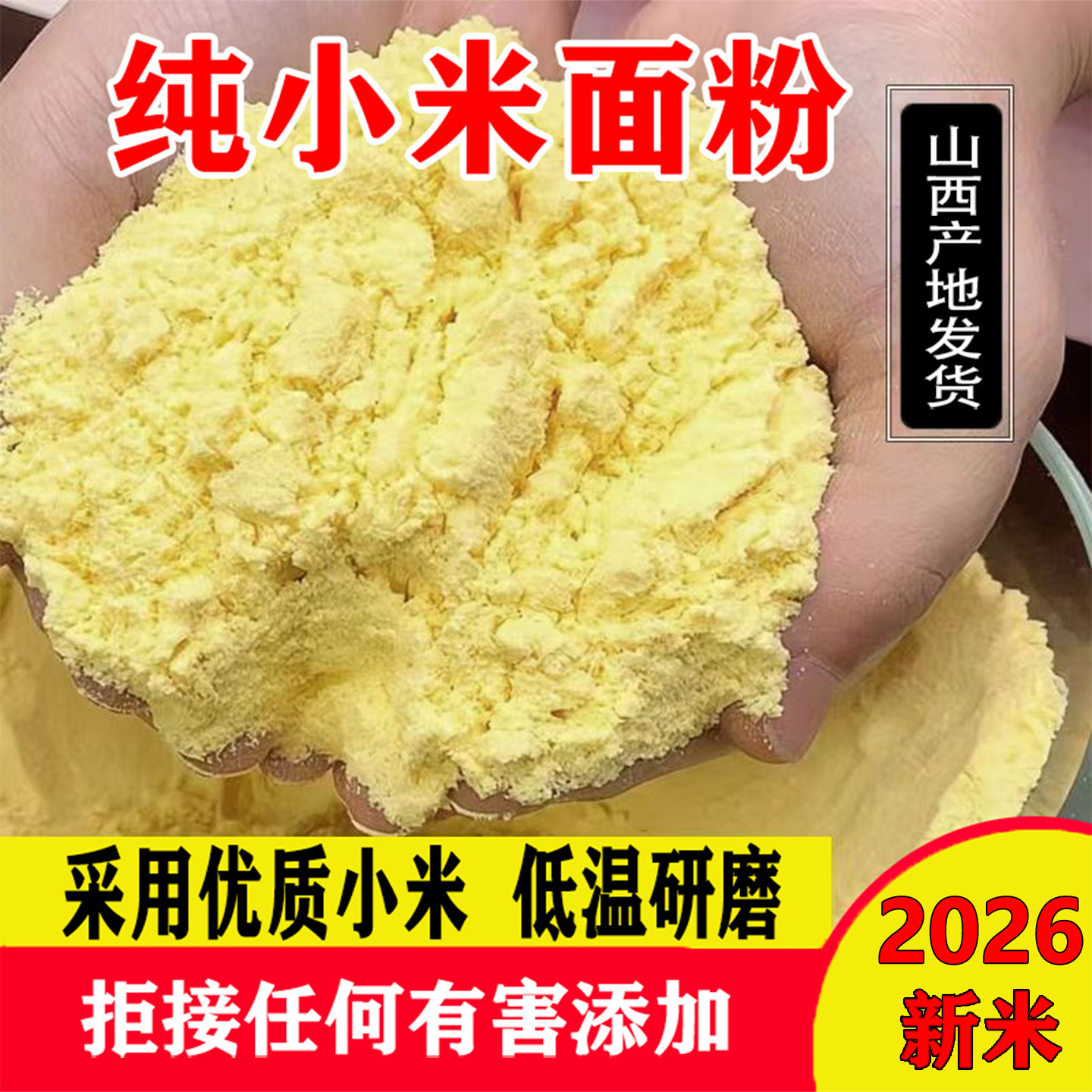 2026新小米面粉农家现磨月子米杂粮煎饼粉黄米面孕妇山西黄小米粉