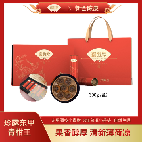 瑞致堂生晒东甲圈枝小青柑小茶头