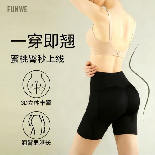 FUNWE蜜桃臀无痕丰臀裤假屁股