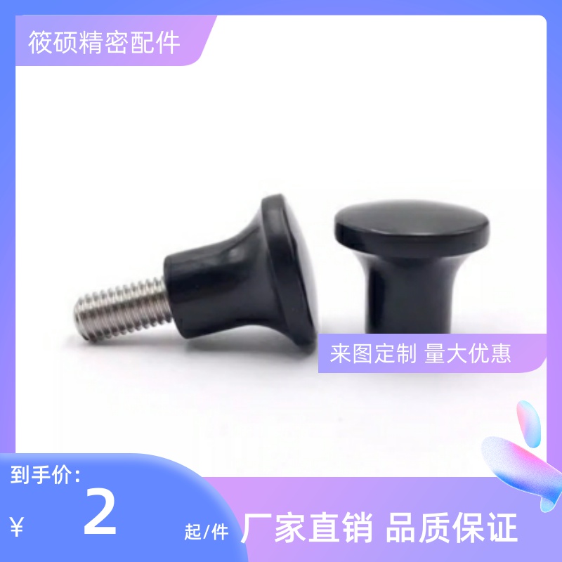 蘑菇头旋钮 小型把手 内螺纹 外螺纹 NMM NMF5/6/8-17/21/25/33