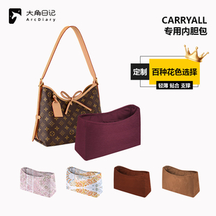 适用于LV Carryall小中号绸缎内胆包大角日记ArcDiary收纳定制