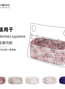 适用于Jypsiere吉普赛Hermes爱马仕内胆包包撑大角日记ArcDiary