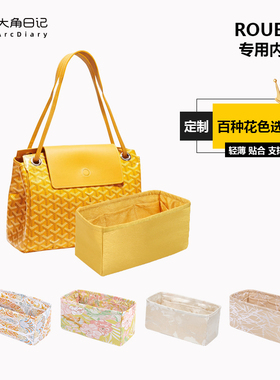 适用Goyard戈雅Rouette单肩包绸缎内胆包大角日记ArcDiary定制