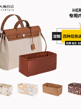 适用Herbag 31/39/50绸缎内胆包内袋大角日记ArcDiary定制收纳
