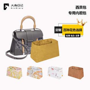 适用于Goyard戈雅Saigon西贡包mini/小号内胆包大角日记ArcDiary