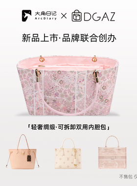 大角日记DGAZ适用onthego booktote neverfull可拆卸绸缎拉链内胆