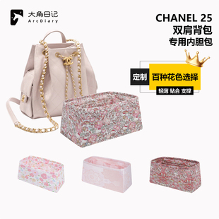 适用于小香25Bag双肩背包中/大号内胆包大角日记ArcDiary定制收纳