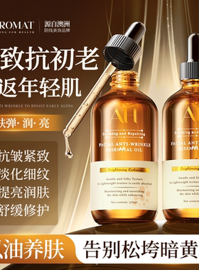 澳洲进口面部精华油液抗皱衰老淡纹紧致修护脸部按摩刮痧以油养肤
